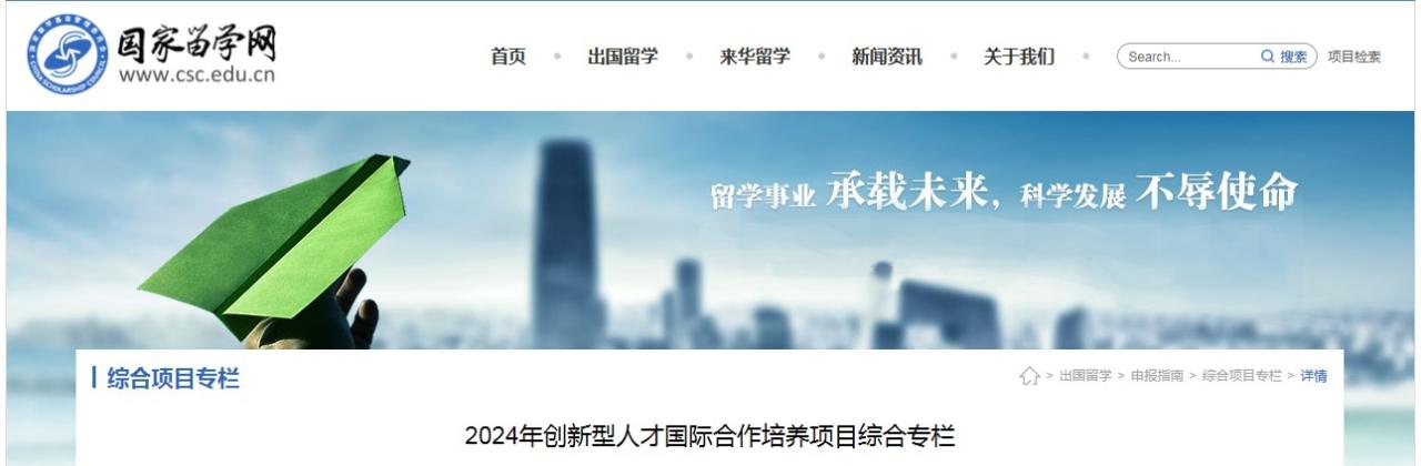 国家留学基金委（CSC）|发布2024年创新型人才国际合作培养项目实施办法插图