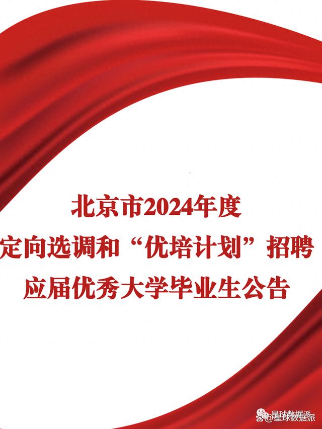 2024北京选调新风向：境外大学认可软科排名替代QS！英国G5出局！插图1