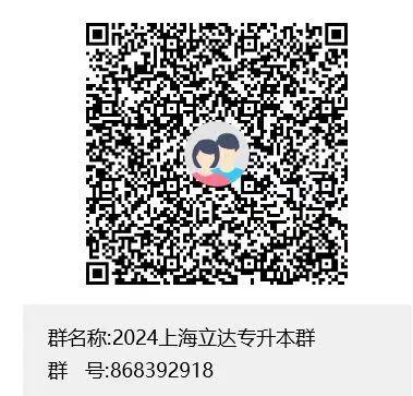 2024年上海市部分普通高校招收“专升本”新生网上报名及填报志愿即将开始插图4