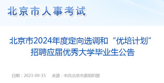 北京2024定向选调，官宣认可90所境外大学，38所美校登榜，G5有一所除外…插图1