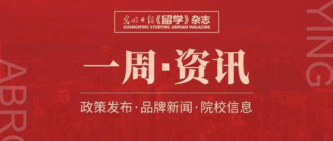 《留学》一周资讯 ：习近平会见美国加州州长纽森，美国总统拜登会见王毅插图1