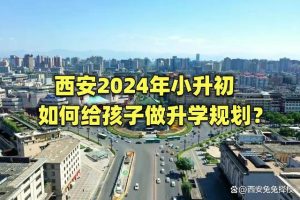 西安2024年小升初如何给孩子做学习规划？-小默在职场