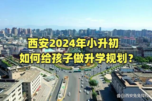 西安2024年小升初如何给孩子做学习规划？插图6