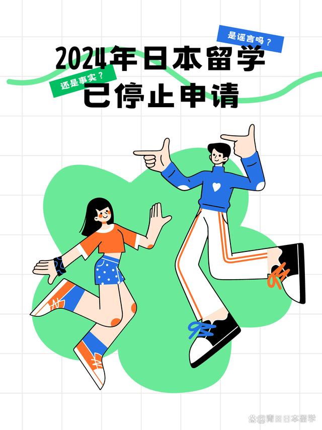 什么？2024年日本留学已停止申请？插图