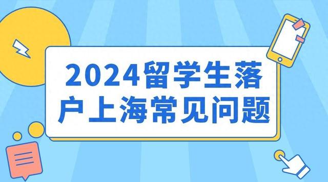 2024留学生落户上海避坑指南：留学生申请落户上海常见问题答疑！插图