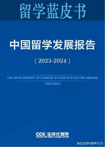 CCG发布《中国留学发展报告蓝皮书（2023-2024）》-小默在职场