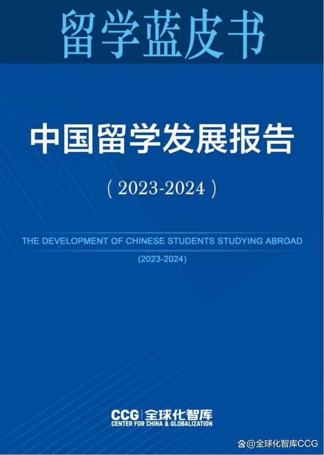 CCG发布《中国留学发展报告蓝皮书（2023-2024）》插图