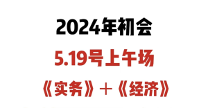 2024初级会计(5.19)上午场+下午场经济法基础回忆版真题及答案，免费分享-小默在职场