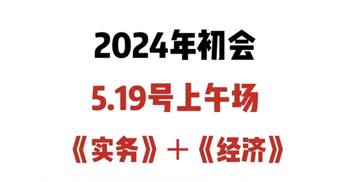 2024初级会计(5.19)上午场+下午场经济法基础回忆版真题及答案