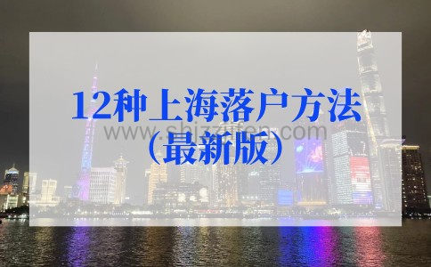 上海落户政策2024最新规定，12种上海落户方法（最新版）插图