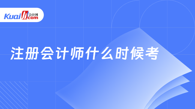 注册会计师什么时候考