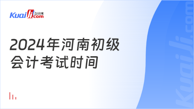 2024年河南初级\n会计考试时间