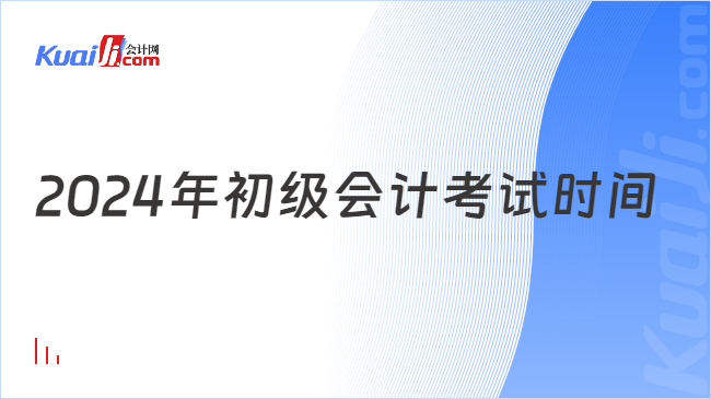 2024年初级会计考试时间