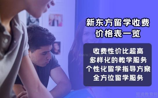 新东方留学收费价格表