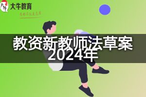 教资新教师法草案2024年能实施吗？-小默在职场