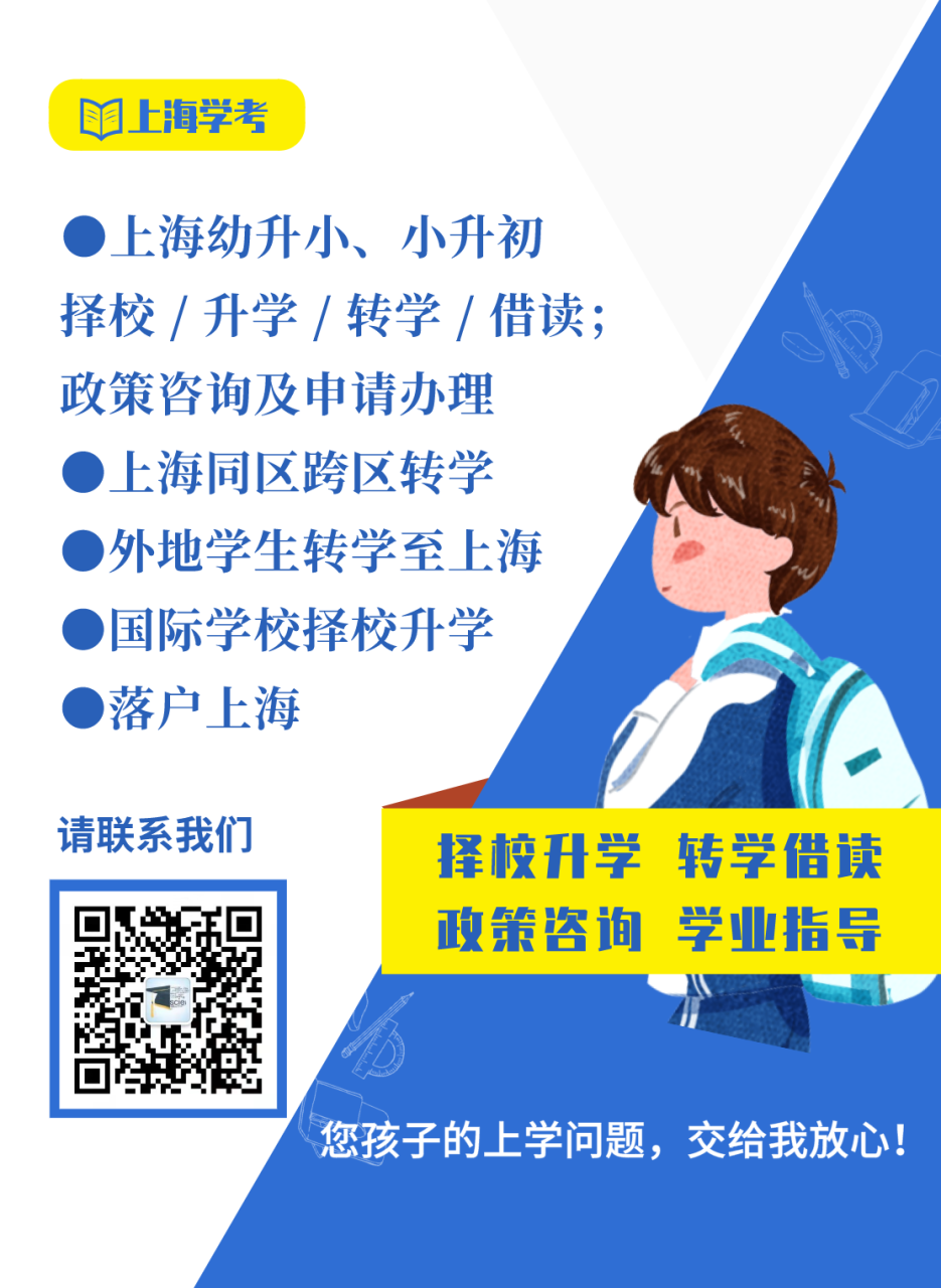 上海择校升学转学