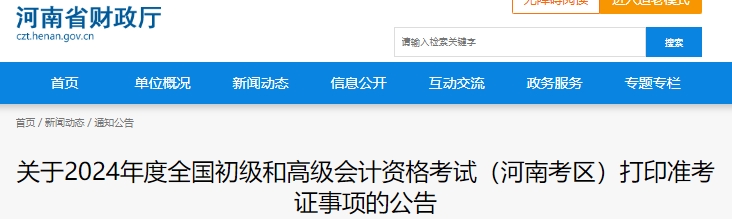 河南2024年初级会计准考证打印时间：5月10日-5月17日插图