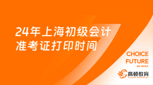 24年上海初级会计准考证打印时间是5月13日-15日-小默在职场