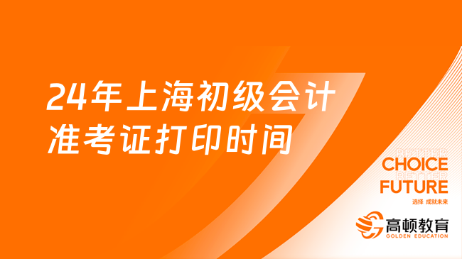 24年上海初级会计准考证打印时间