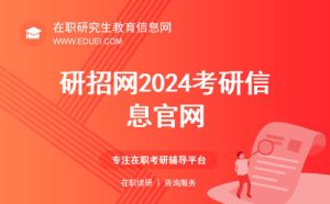 研招网2024考研信息官网（研招网官网登录入口）-小默在职场