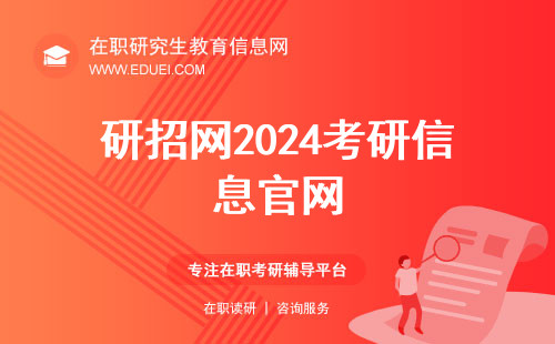 研招网2024考研信息官网（研招网官网登录入口）