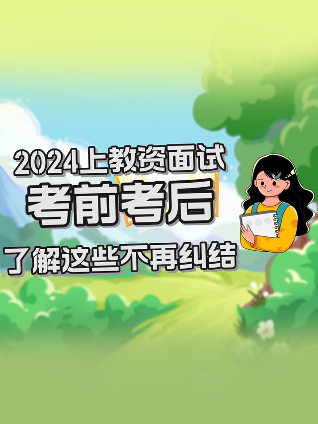 2024年上半年教资面试！考前考后都实用的信息！让你不再纠结~插图