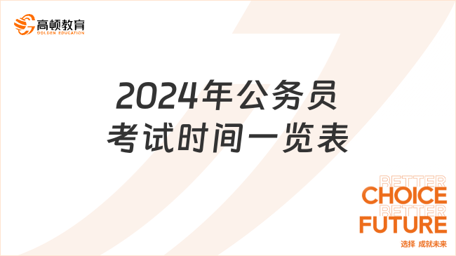 2024年公务员考试时间一览表