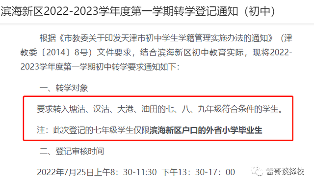 天津滨海｜滨海小学划片范围、对应初中介绍，及各阶段转学条件插图16