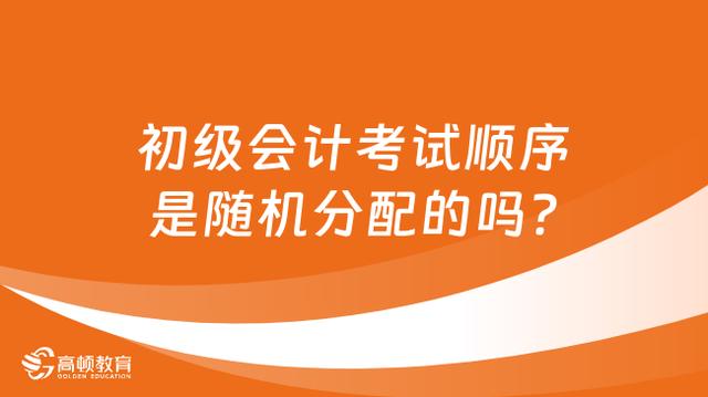 初级会计考试顺序是随机分配的吗？插图