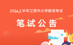 2024上半年江西教师资格考试公告已出_中国教育考试网-小默在职场