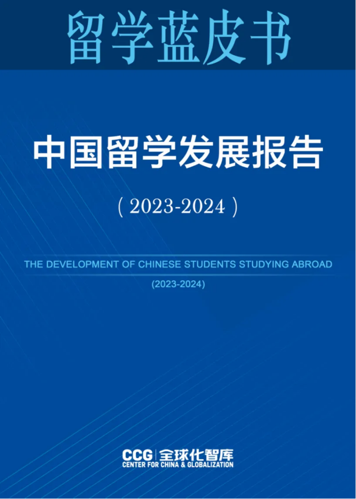 艺术留学丨2023-2024《中国留学发展报告蓝皮书》新鲜出炉！插图1