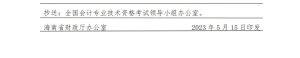 东方市财政局转发海南省财政厅关于2024年度全国会计专业技术初、中、高级资格考试海南考区考务日程安排及有关事项的通知-小默在职场