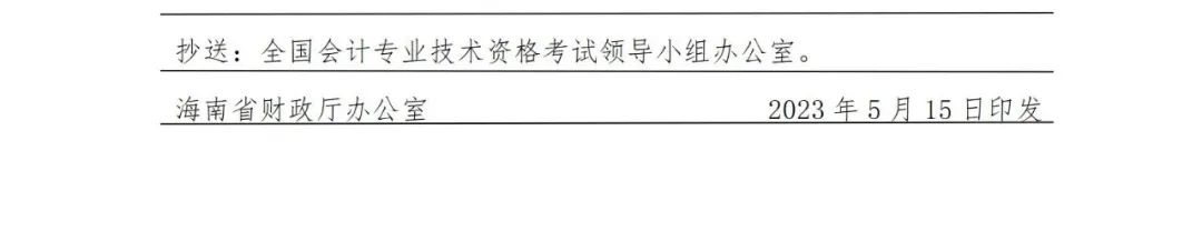 东方市财政局转发海南省财政厅关于2024年度全国会计专业技术初、中、高级资格考试海南考区考务日程安排及有关事项的通知插图8