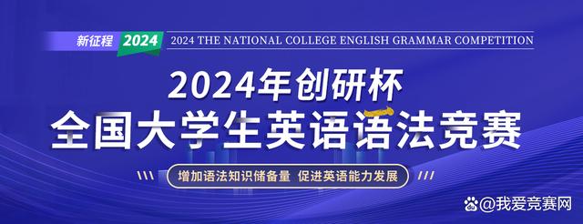 最新：2024上半年英语赛事汇总！加分！插图11