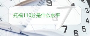 托福110分是什么水平-小默在职场