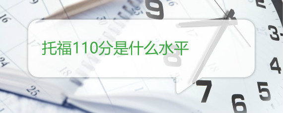 托福110分是什么水平插图