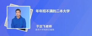 年年招不满的大学名单2024年哪些二本大学值得报考-小默在职场