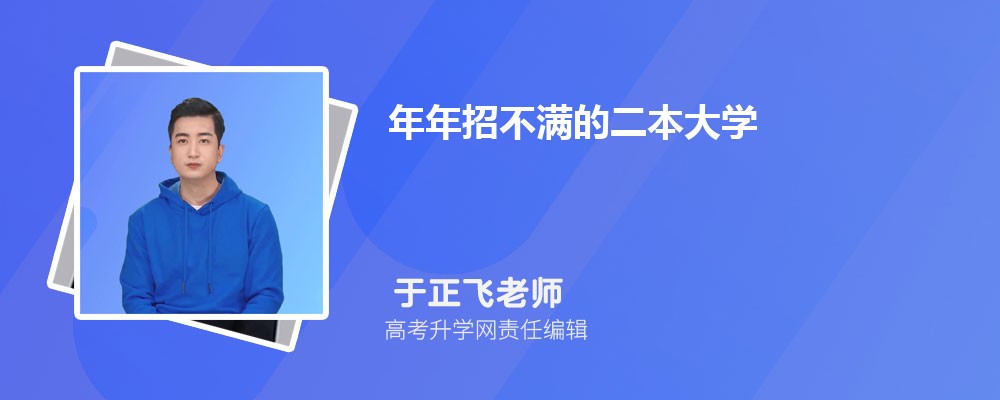 年年招不满的大学名单  哪些二本大学值得报考