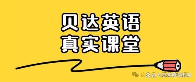 贝达英语是骗局？跑路是真的吗？辟谣！2024最新机构现状分析！插图2