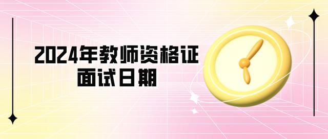 2024年教师资格证面试日期是何时？过关率高吗？插图