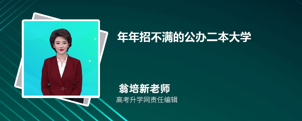 年年招不满的大学名单  哪些二本大学值得报考