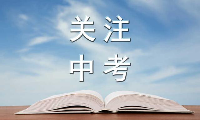 中考“指标生”不是用来走后门的，用不上“浪费”了，也不是坏事插图8