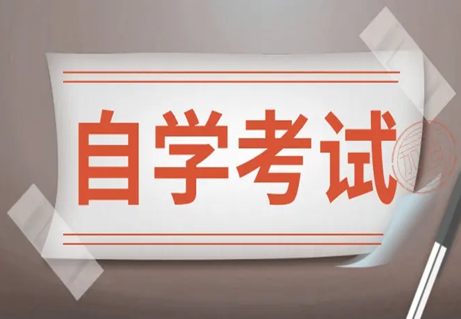 2024年自学考试改革文件已出：取消成考大专套读自考本科新政策！