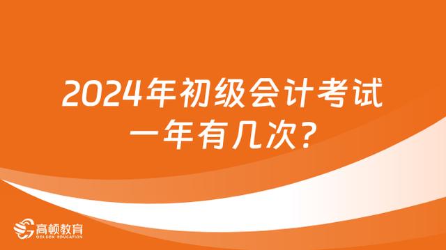 2024年初级会计考试一年有几次？插图