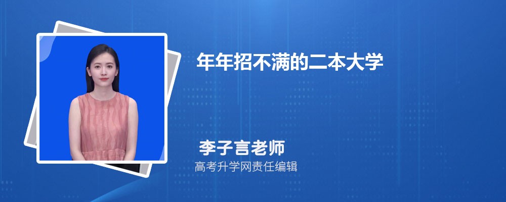 年年招不满的大学名单  哪些二本大学值得报考