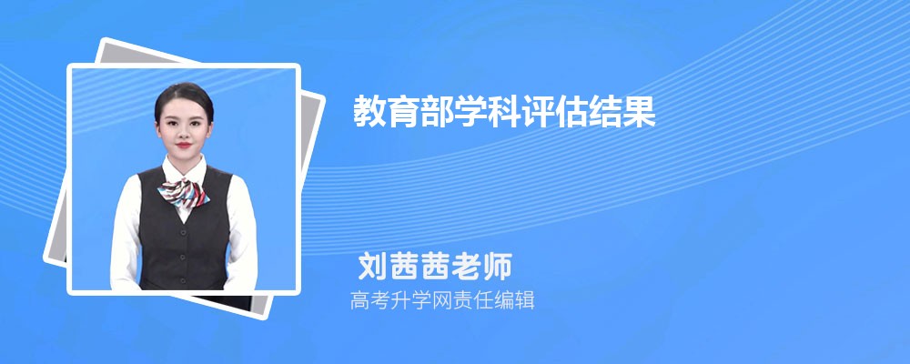 第五轮教育部学科评估结果部分榜单公布（持续更新中）