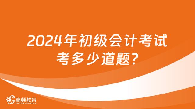 2024年初级会计考试考多少道题？插图