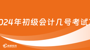 2024年初级会计几号考试？-小默在职场