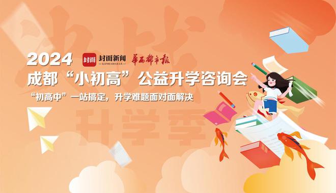 就在下周六（18号）！2024成都“小初高”咨询会来了，一站式解答升学疑问插图