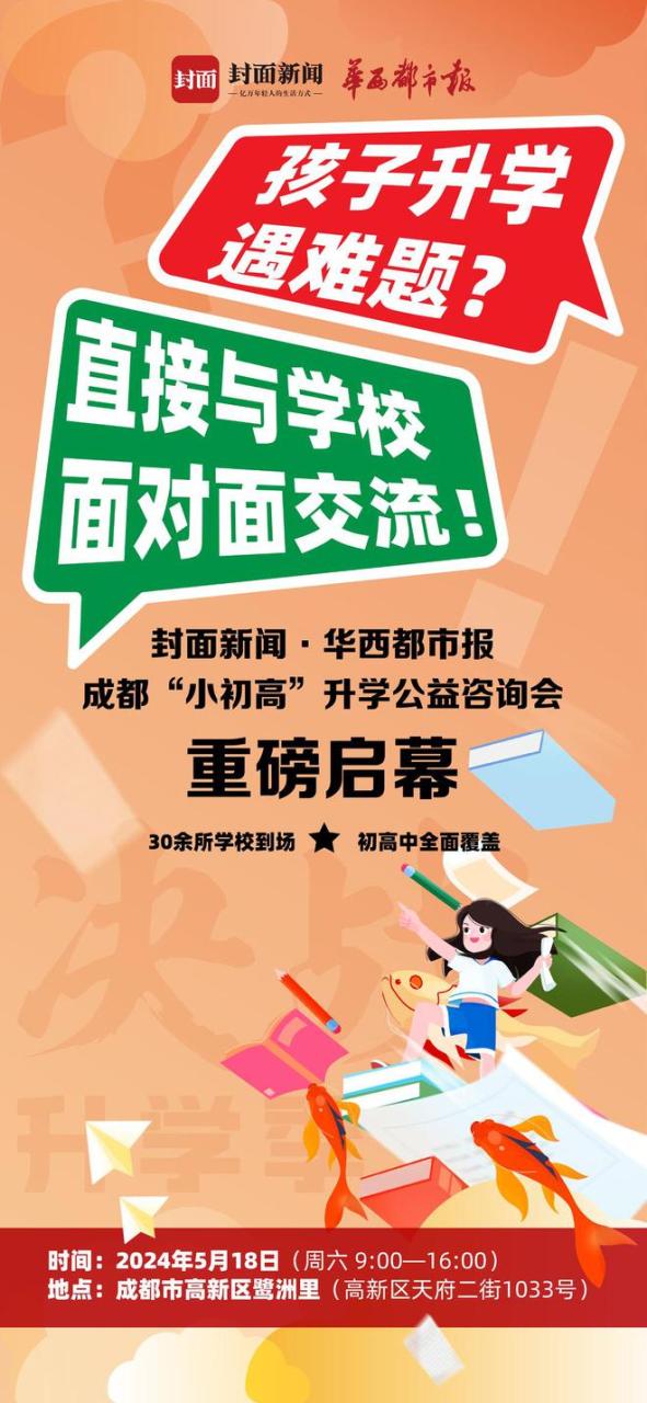 就在下周六（18号）！2024成都“小初高”咨询会来了，一站式解答升学疑问插图3